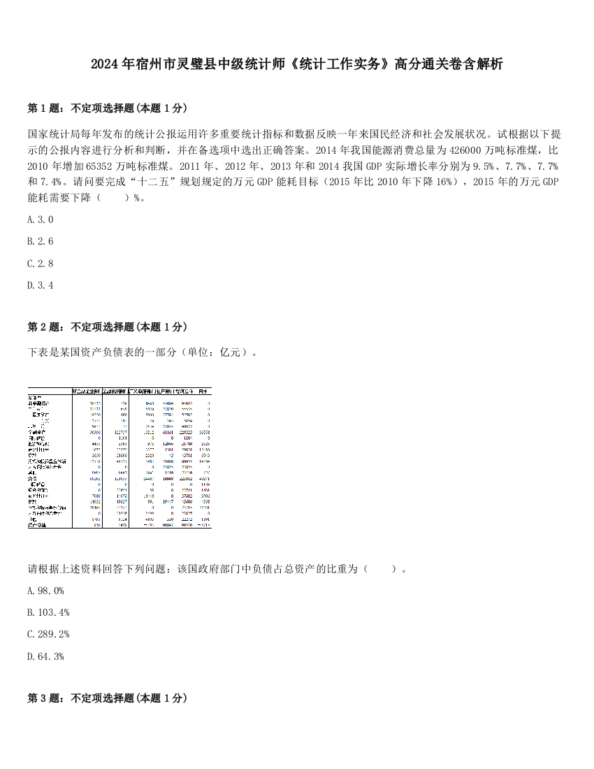 2024年宿州市灵璧县中级统计师《统计工作实务》高分通关卷含解析