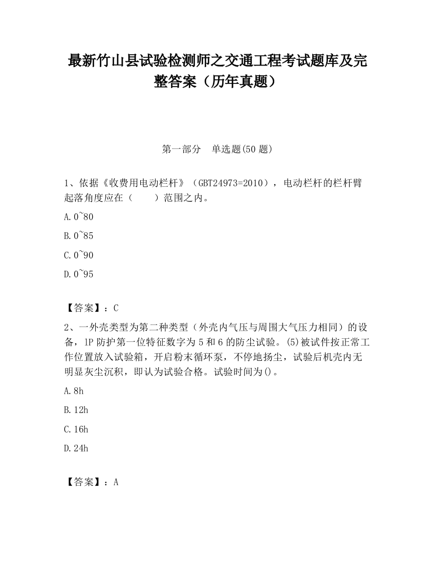 最新竹山县试验检测师之交通工程考试题库及完整答案（历年真题）