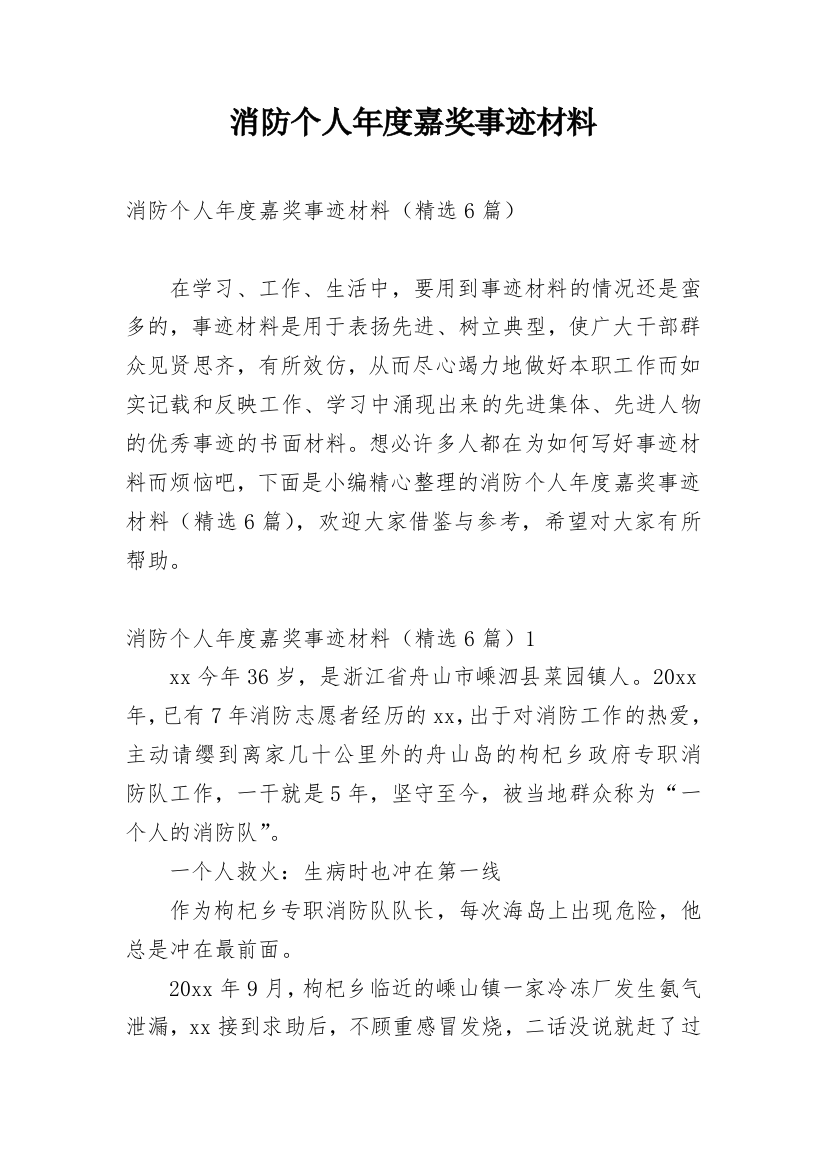 消防个人年度嘉奖事迹材料