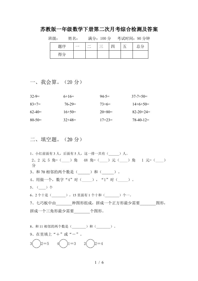 苏教版一年级数学下册第二次月考综合检测及答案