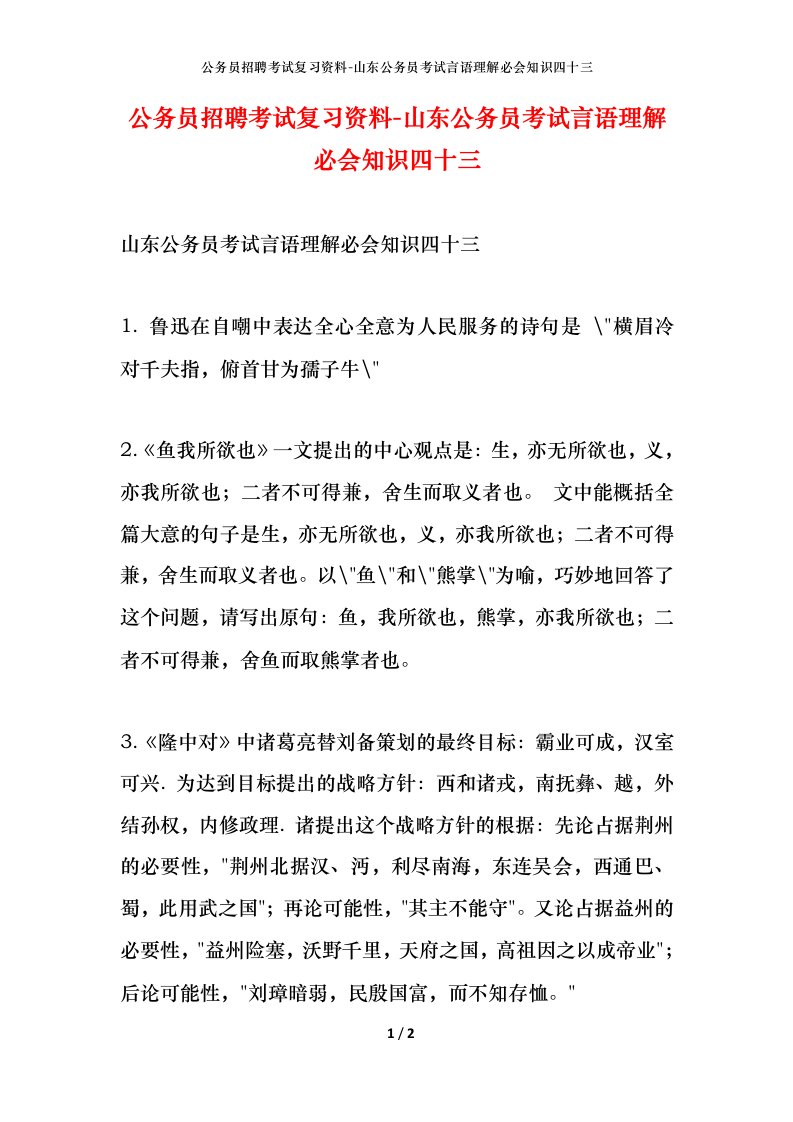 公务员招聘考试复习资料-山东公务员考试言语理解必会知识四十三