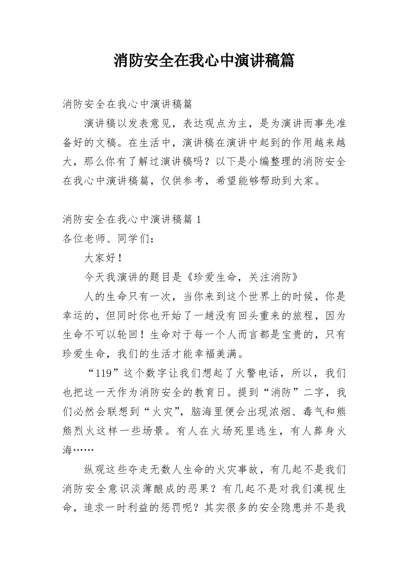 消防安全在我心中演讲稿篇