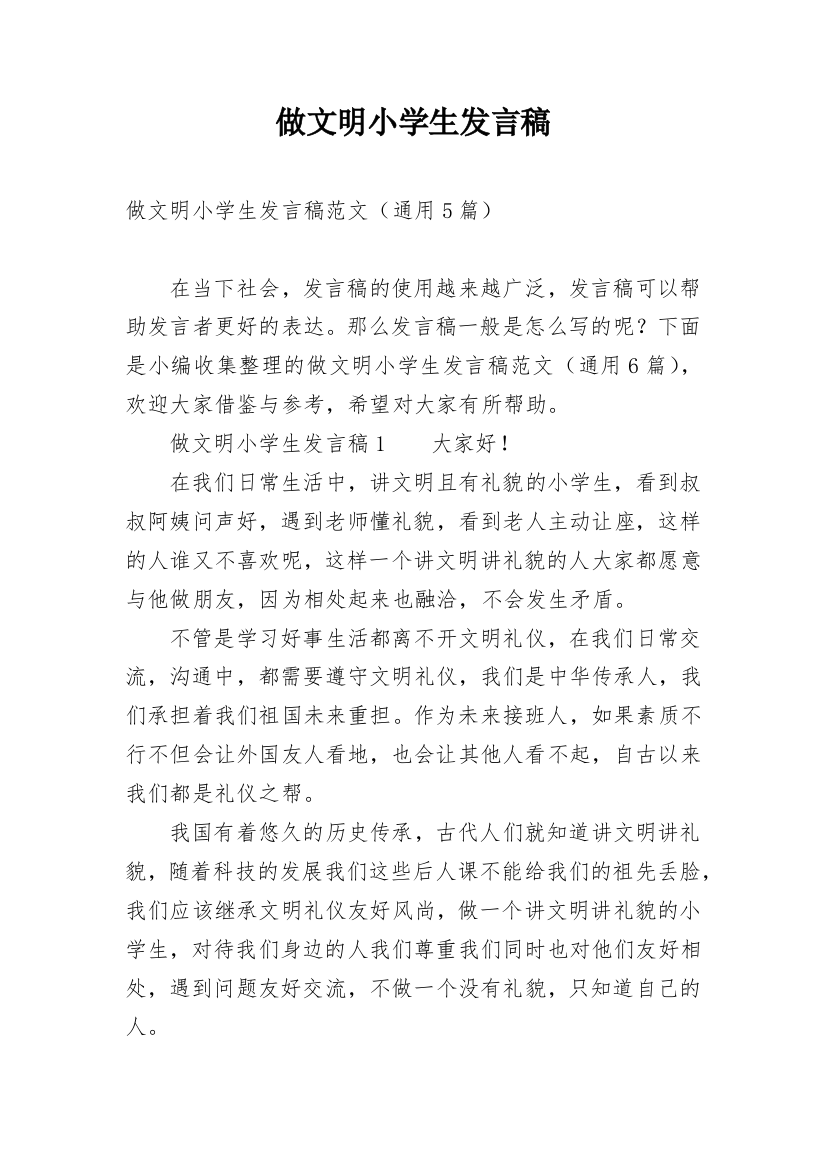 做文明小学生发言稿