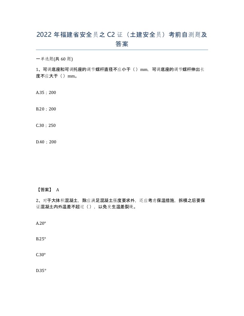 2022年福建省安全员之C2证土建安全员考前自测题及答案