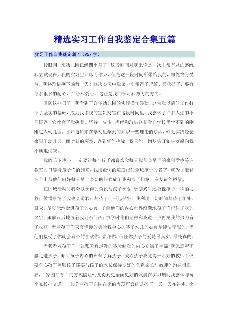 精选实习工作自我鉴定合集五篇