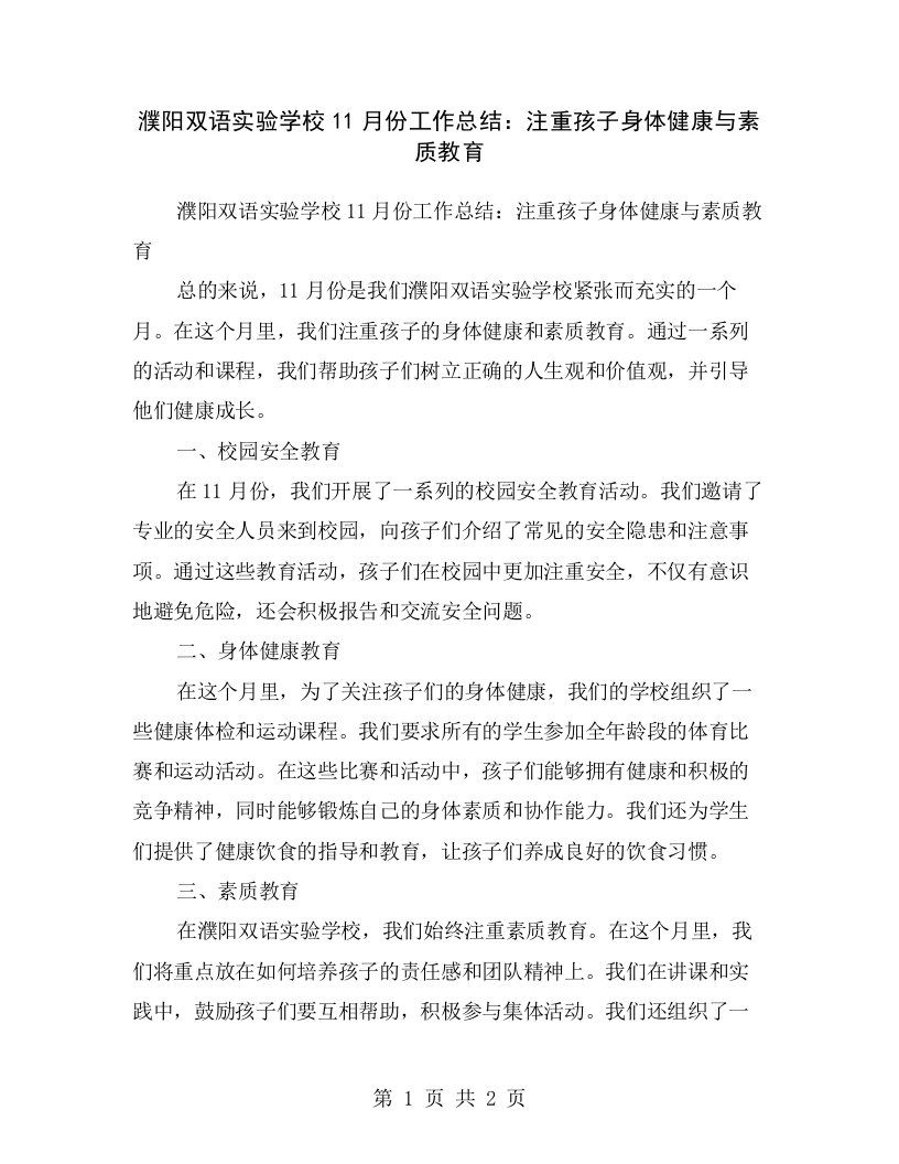 濮阳双语实验学校11月份工作总结：注重孩子身体健康与素质教育