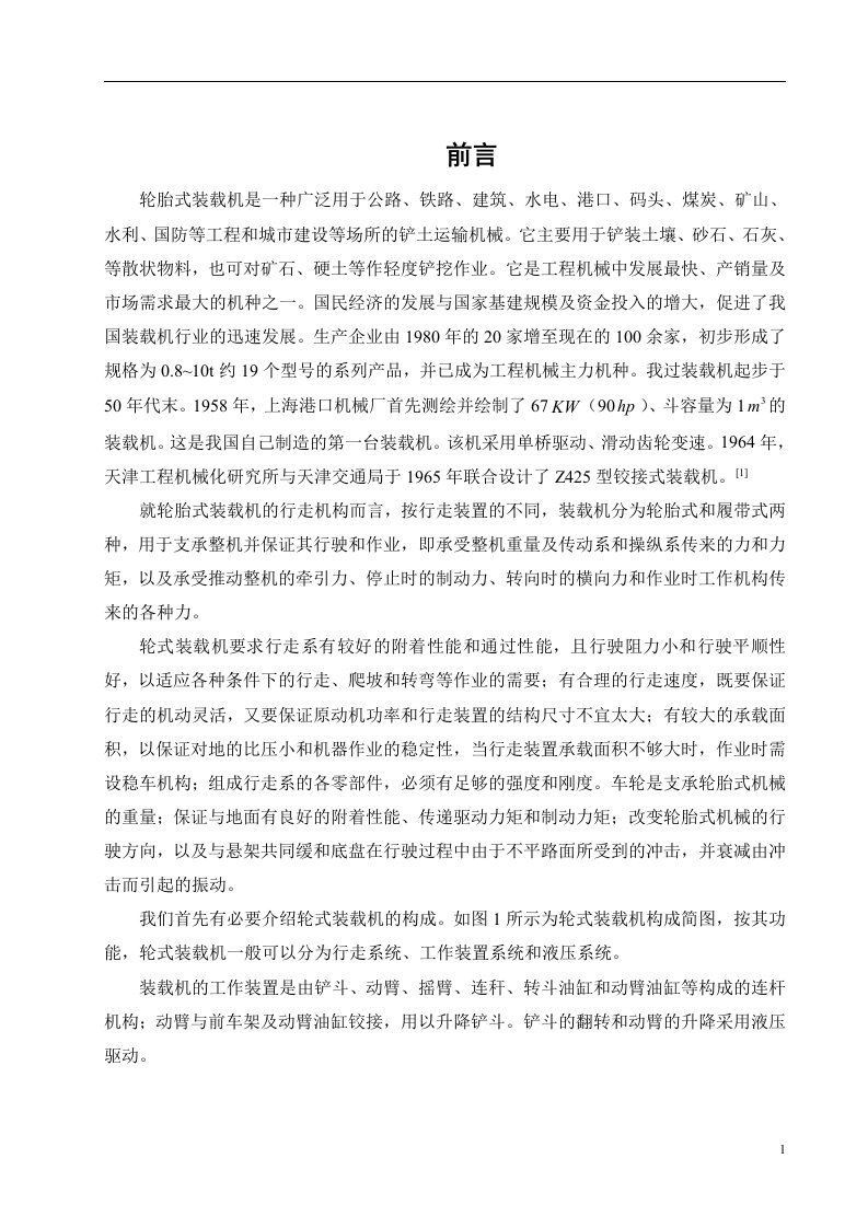 毕业设计毕业论文轮式装载机行走系统及其装置设计