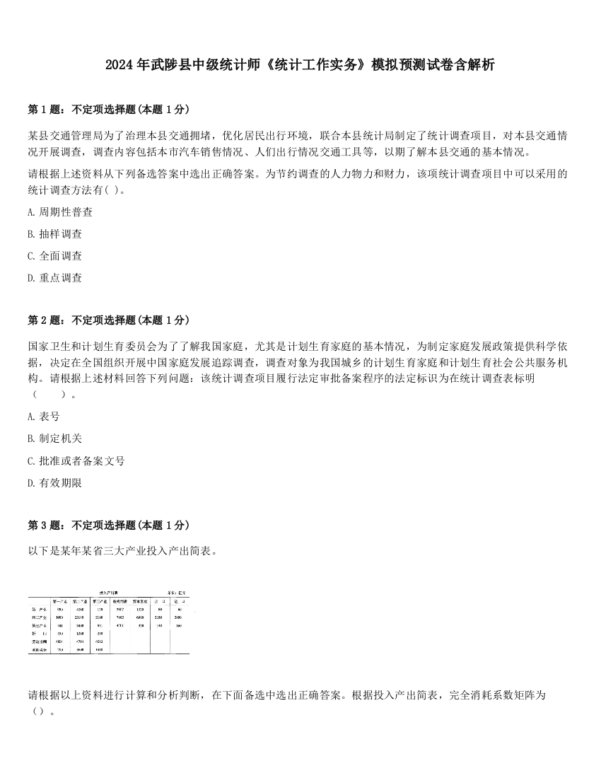 2024年武陟县中级统计师《统计工作实务》模拟预测试卷含解析