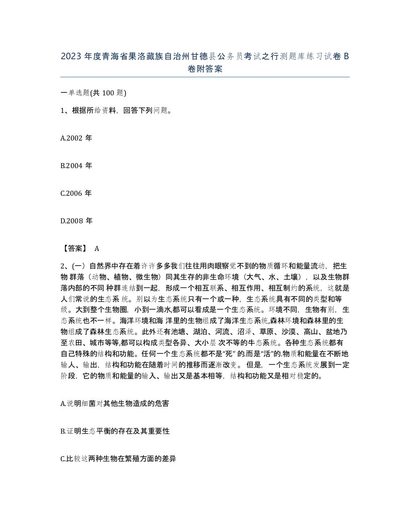 2023年度青海省果洛藏族自治州甘德县公务员考试之行测题库练习试卷B卷附答案