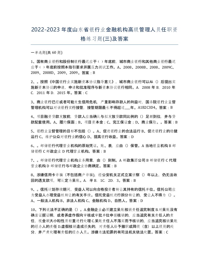 2022-2023年度山东省银行业金融机构高级管理人员任职资格练习题三及答案