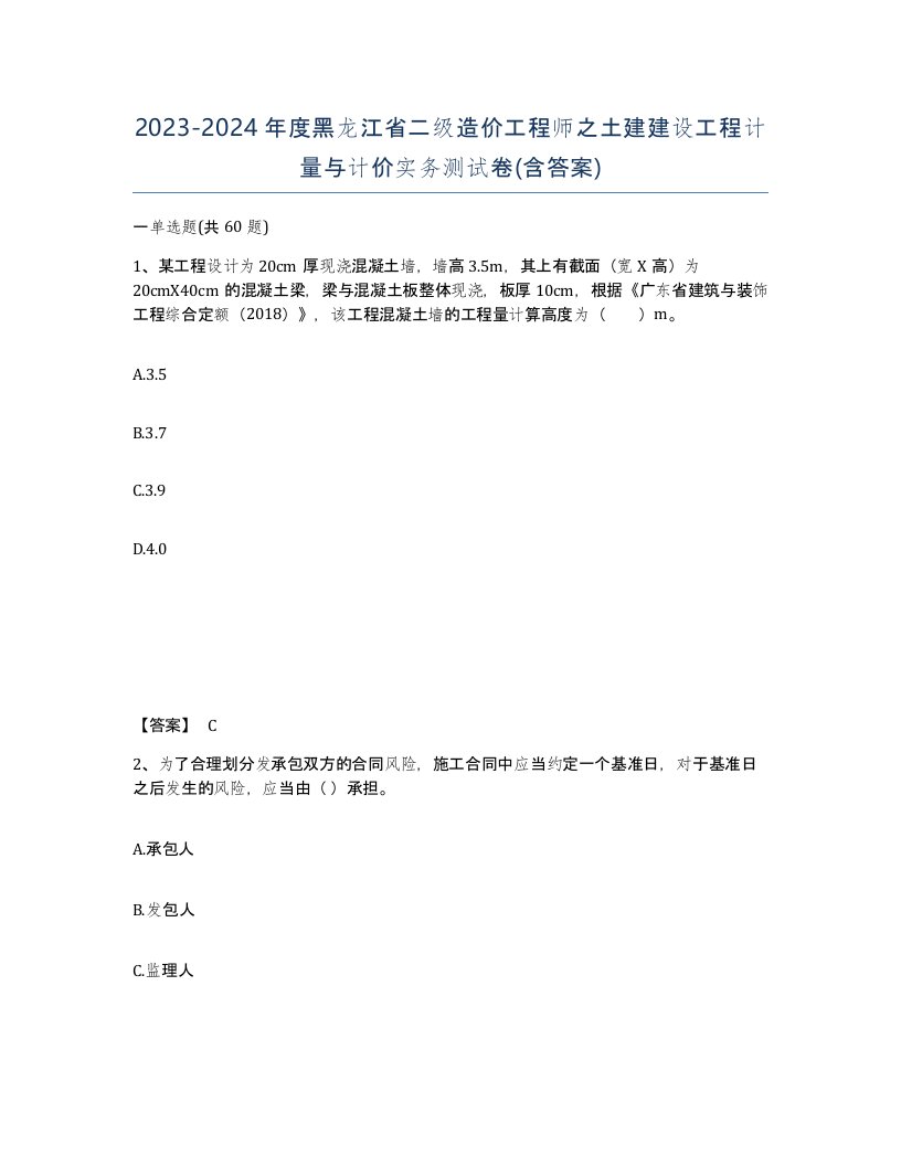 2023-2024年度黑龙江省二级造价工程师之土建建设工程计量与计价实务测试卷含答案