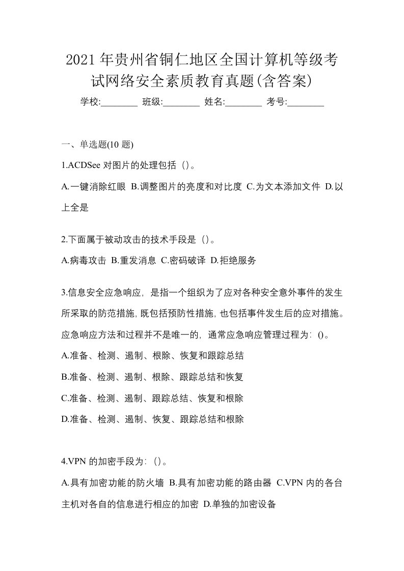 2021年贵州省铜仁地区全国计算机等级考试网络安全素质教育真题含答案