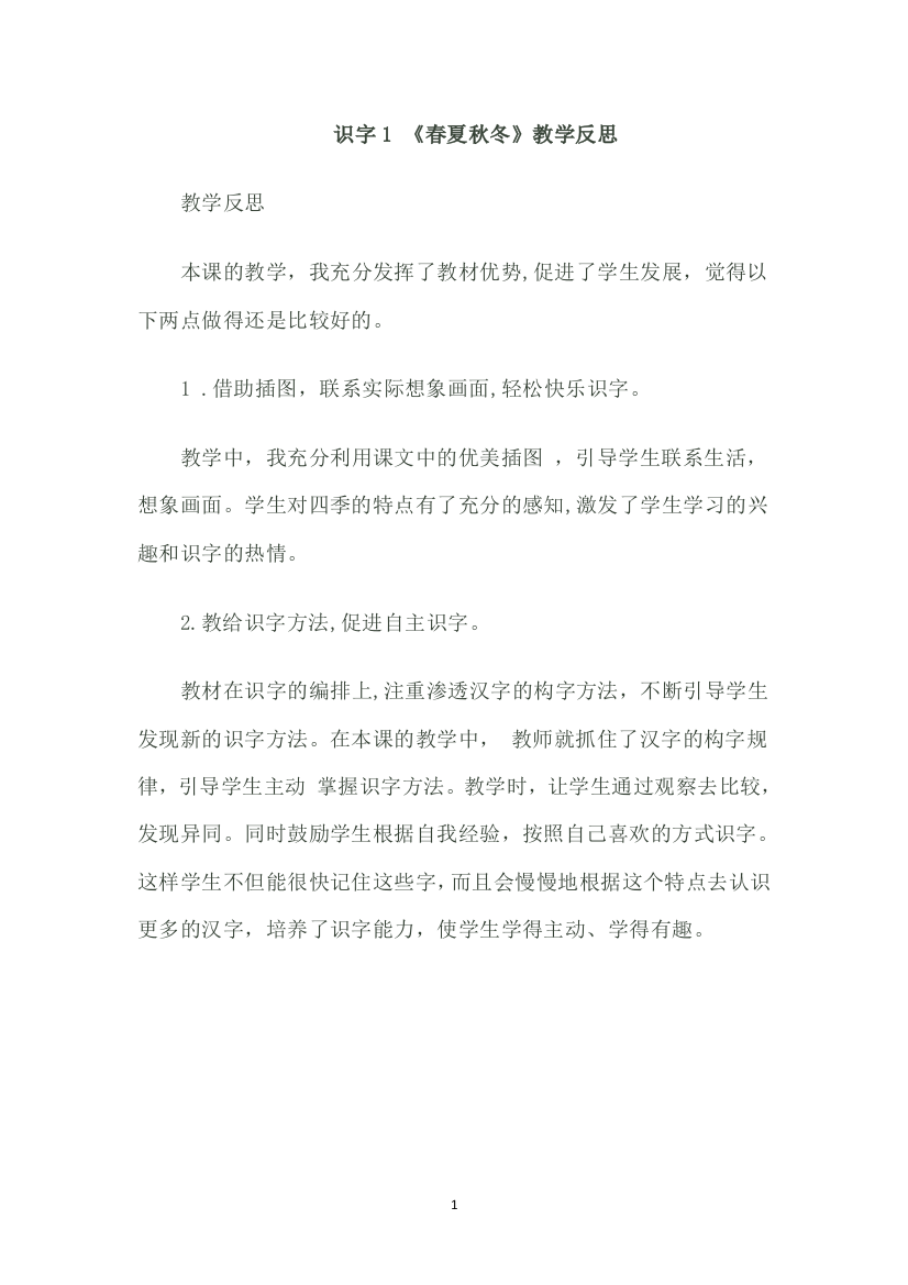 识字1-春夏秋冬教学反思