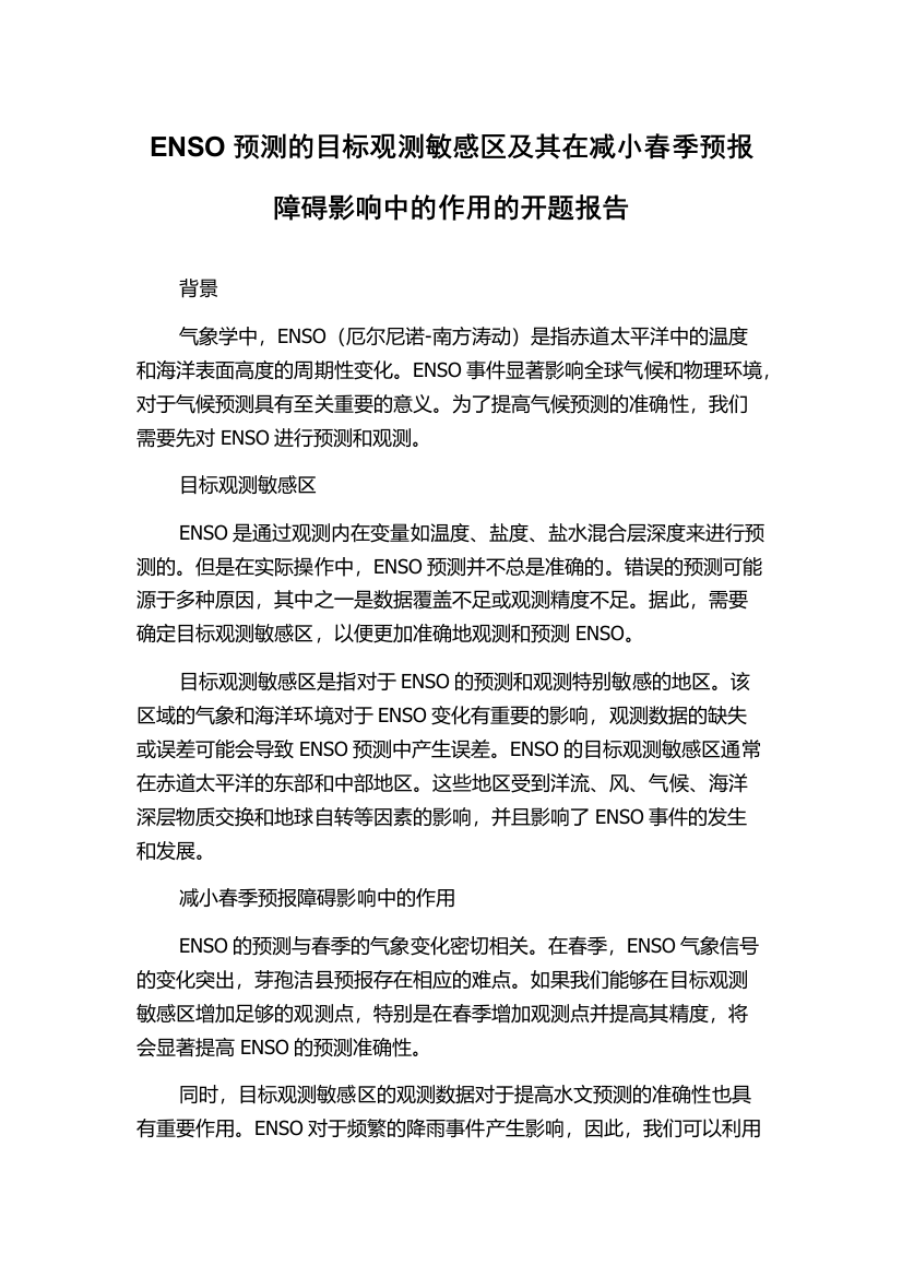 ENSO预测的目标观测敏感区及其在减小春季预报障碍影响中的作用的开题报告