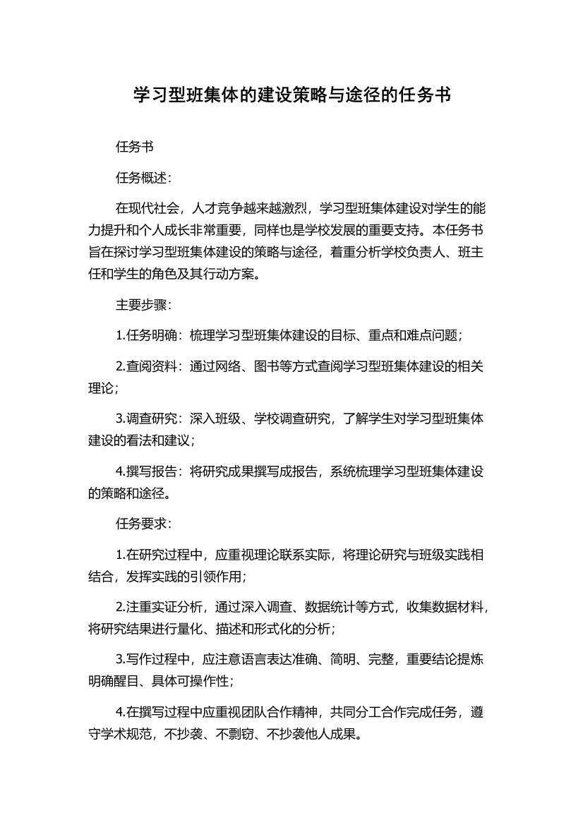 学习型班集体的建设策略与途径的任务书