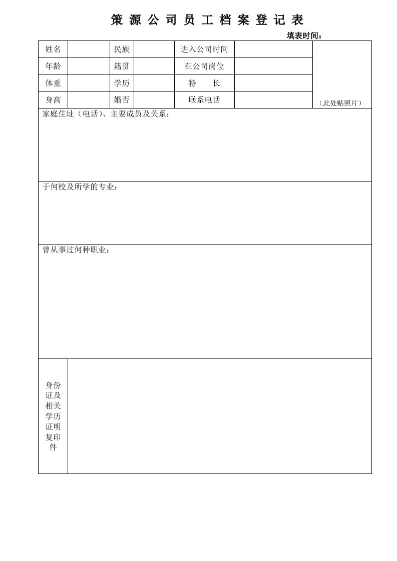 表格模板-114员工档案登记表