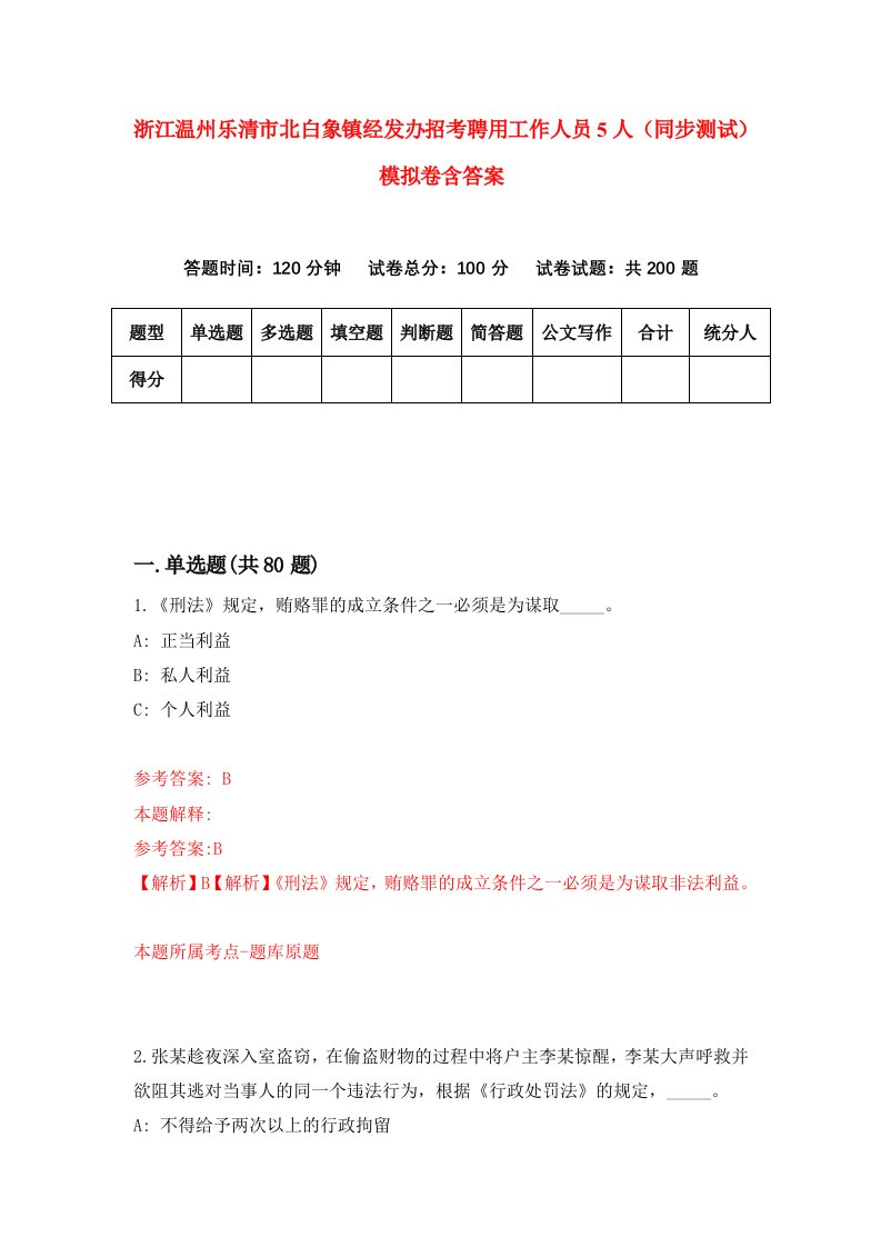 浙江温州乐清市北白象镇经发办招考聘用工作人员5人同步测试模拟卷含答案2