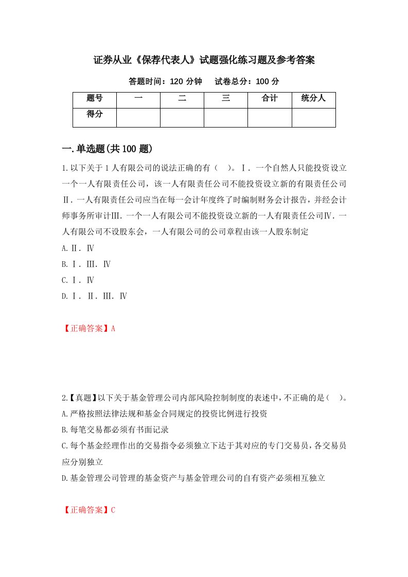 证券从业保荐代表人试题强化练习题及参考答案97