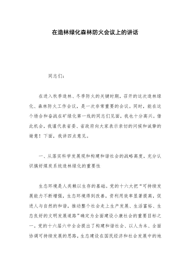 在造林绿化森林防火会议上的讲话