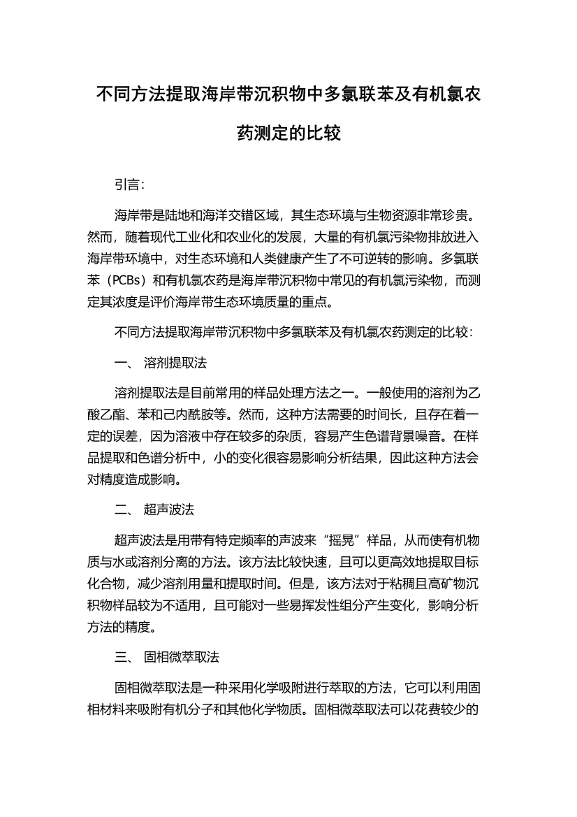 不同方法提取海岸带沉积物中多氯联苯及有机氯农药测定的比较