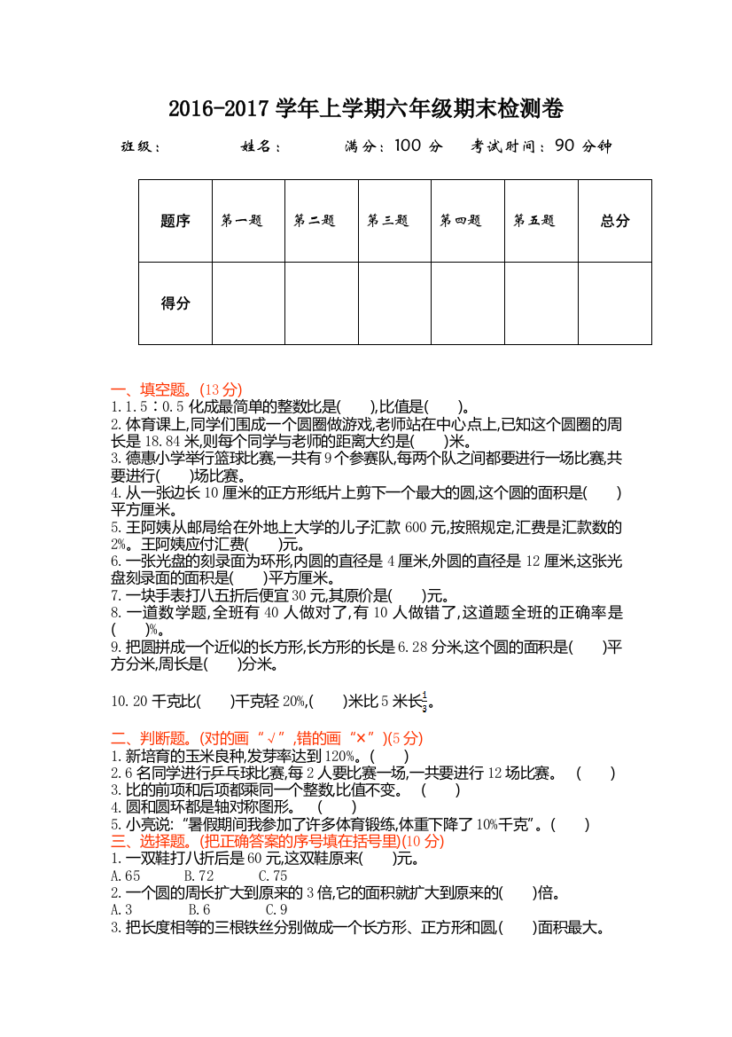 2016年北师大版六年级数学上册期末检测题及答案