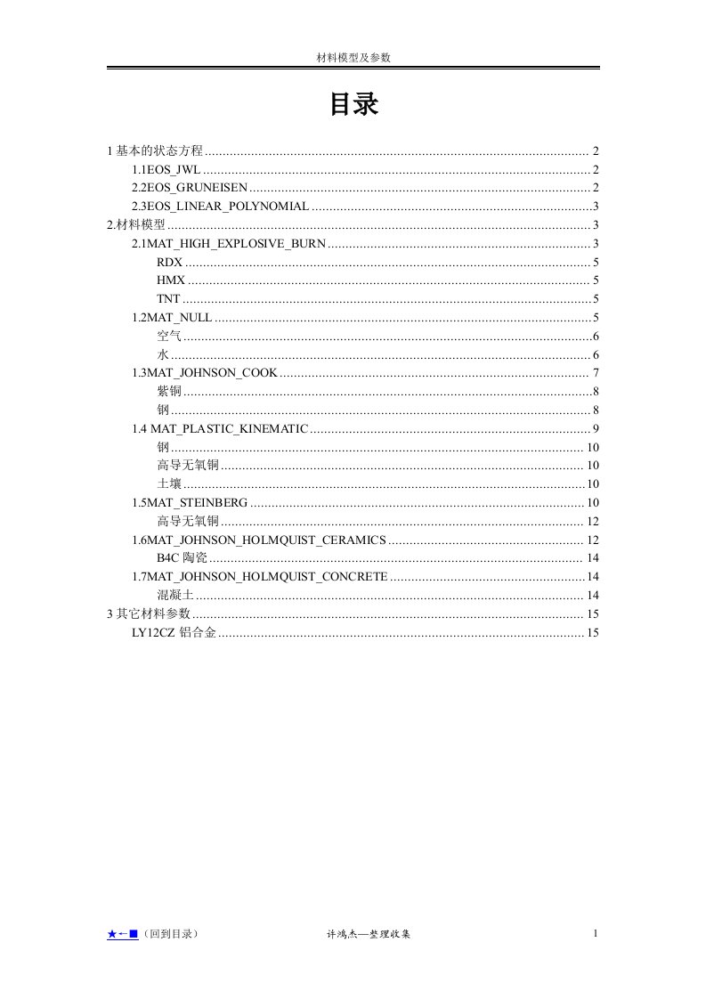 LS-DYNA材料模型与参数