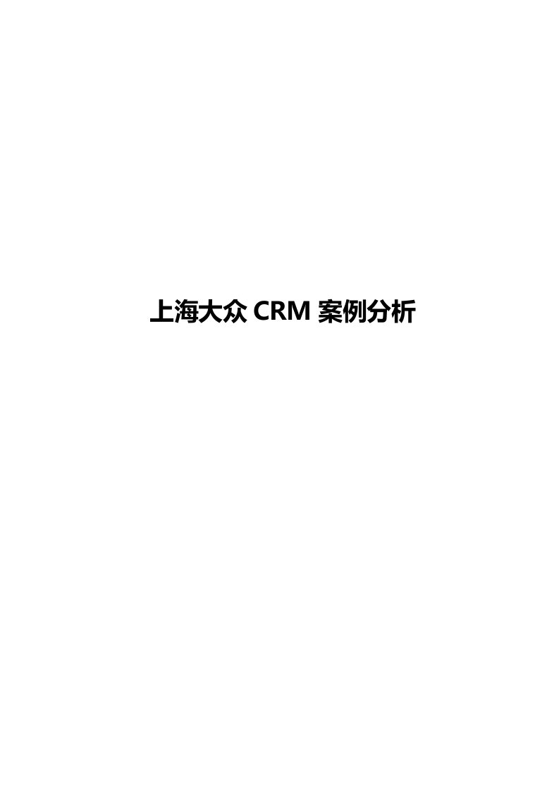 上海大众CRM案例分析