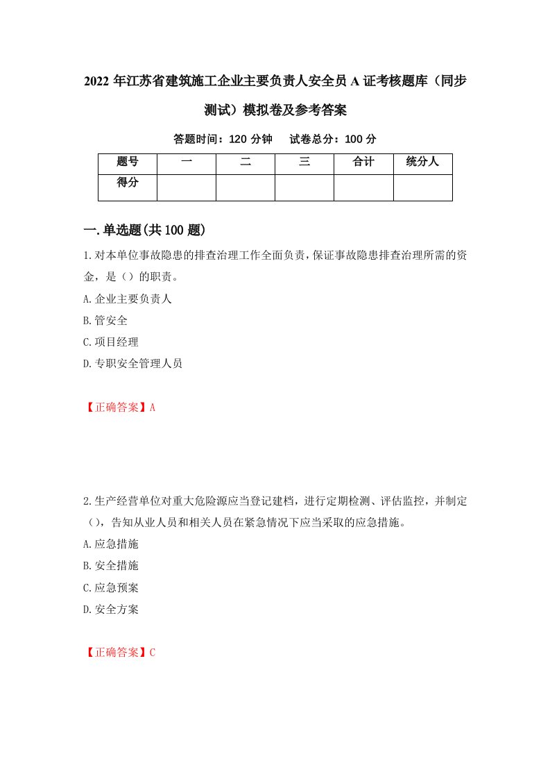 2022年江苏省建筑施工企业主要负责人安全员A证考核题库同步测试模拟卷及参考答案60