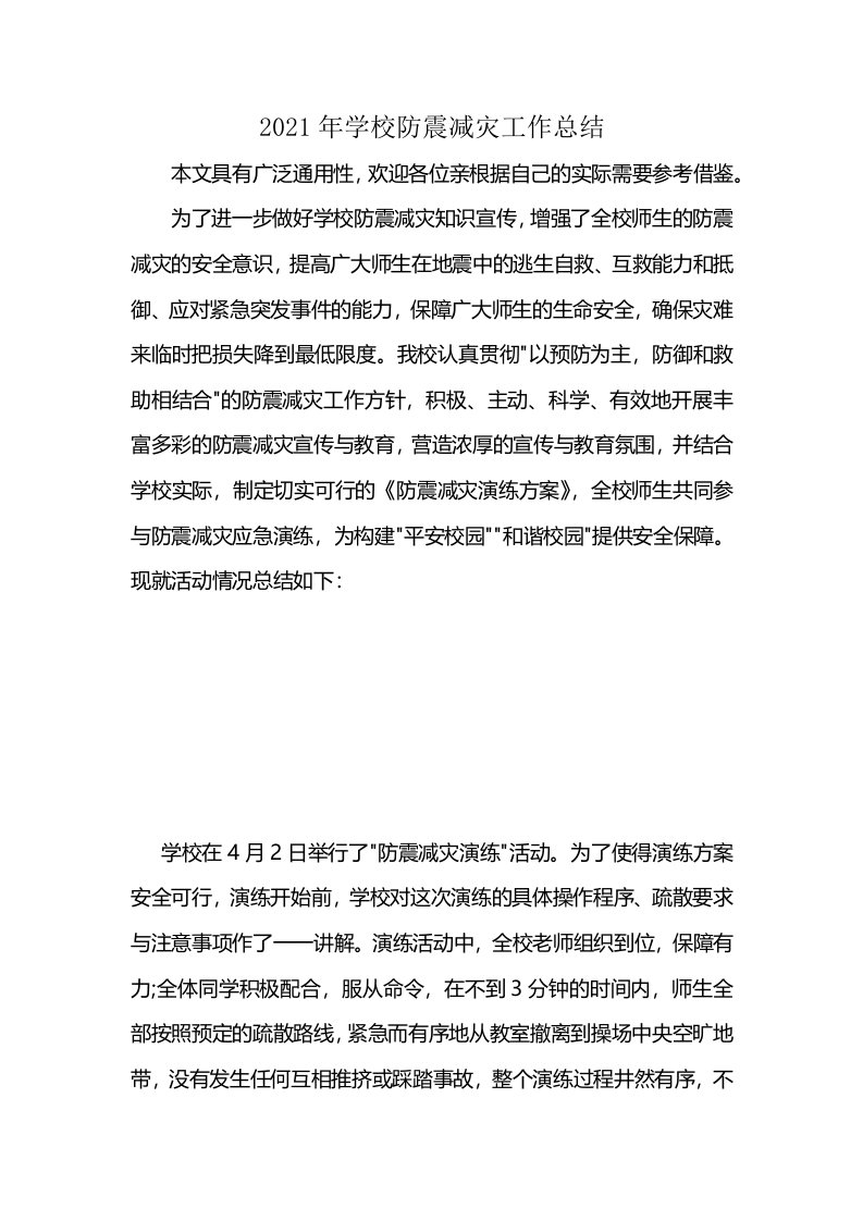 2021年学校防震减灾工作总结