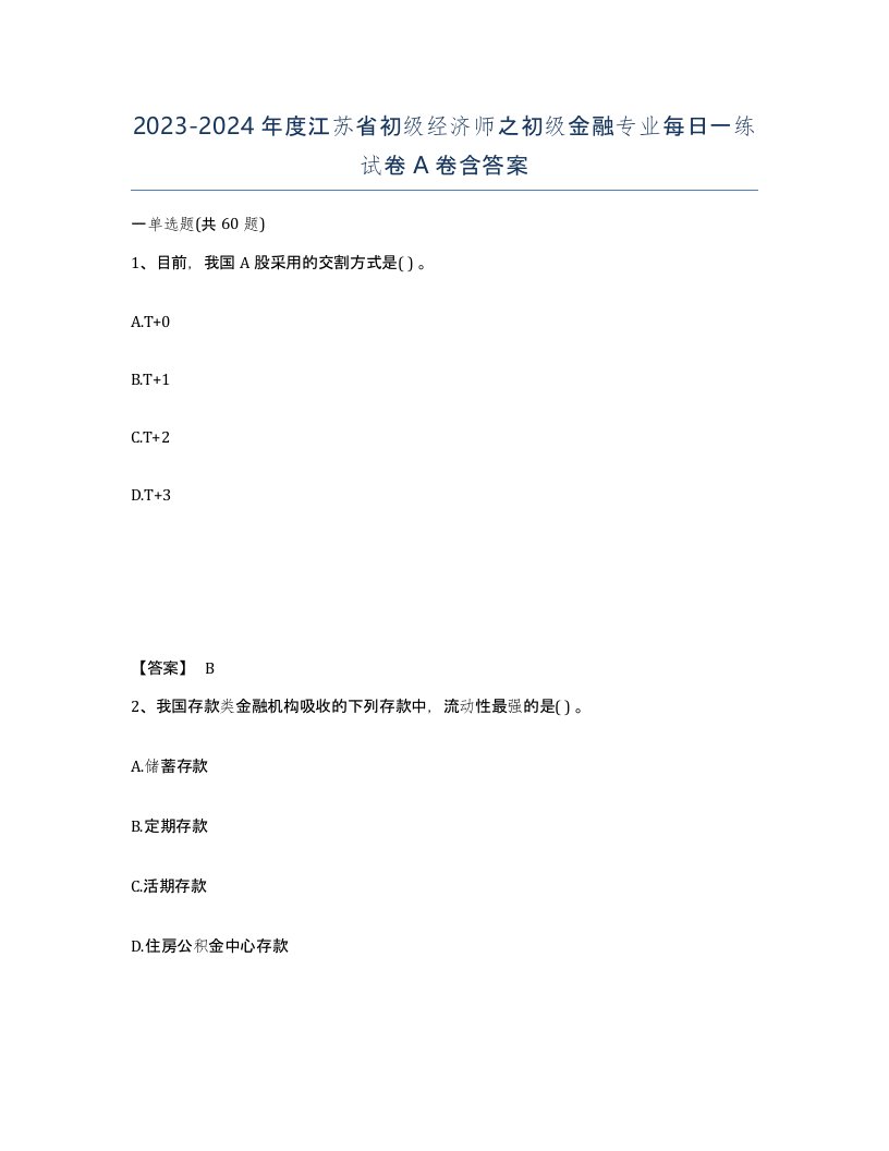 2023-2024年度江苏省初级经济师之初级金融专业每日一练试卷A卷含答案