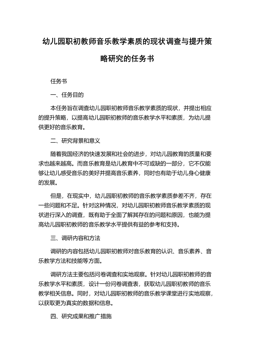 幼儿园职初教师音乐教学素质的现状调查与提升策略研究的任务书