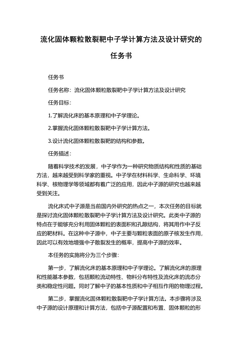 流化固体颗粒散裂靶中子学计算方法及设计研究的任务书