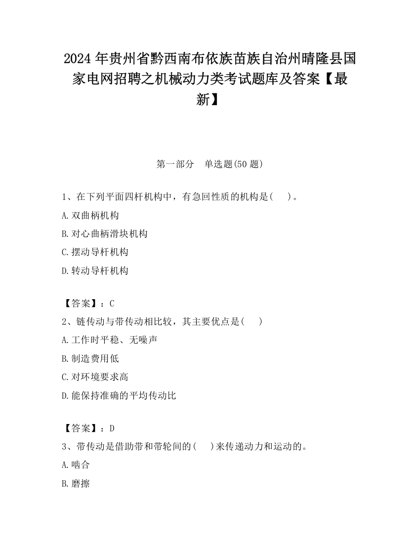 2024年贵州省黔西南布依族苗族自治州晴隆县国家电网招聘之机械动力类考试题库及答案【最新】