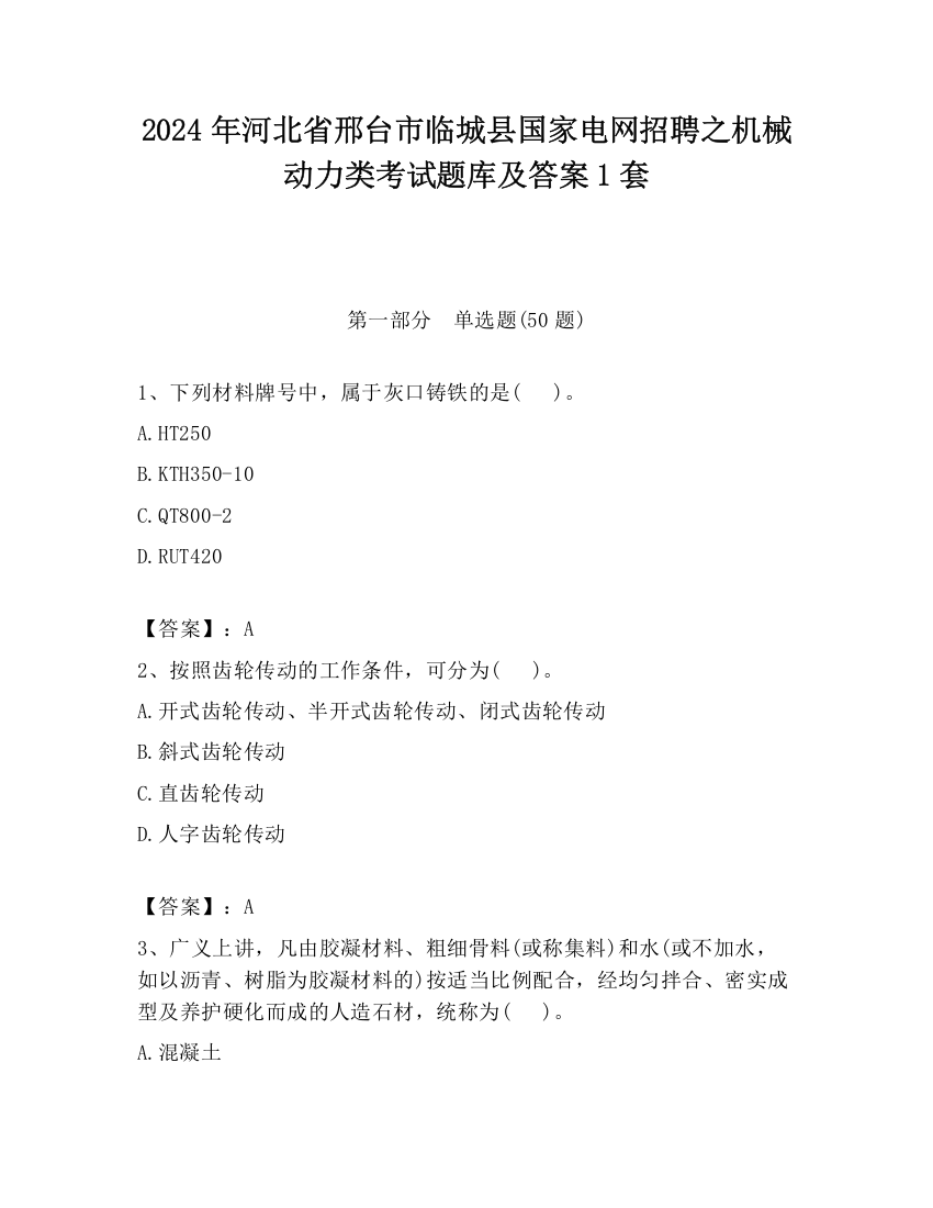 2024年河北省邢台市临城县国家电网招聘之机械动力类考试题库及答案1套