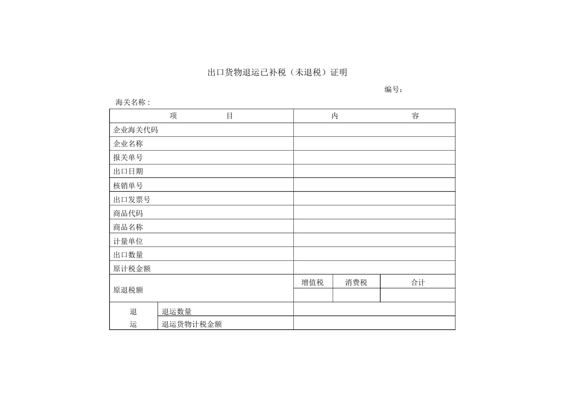 出口货物退运已补税未退税证明