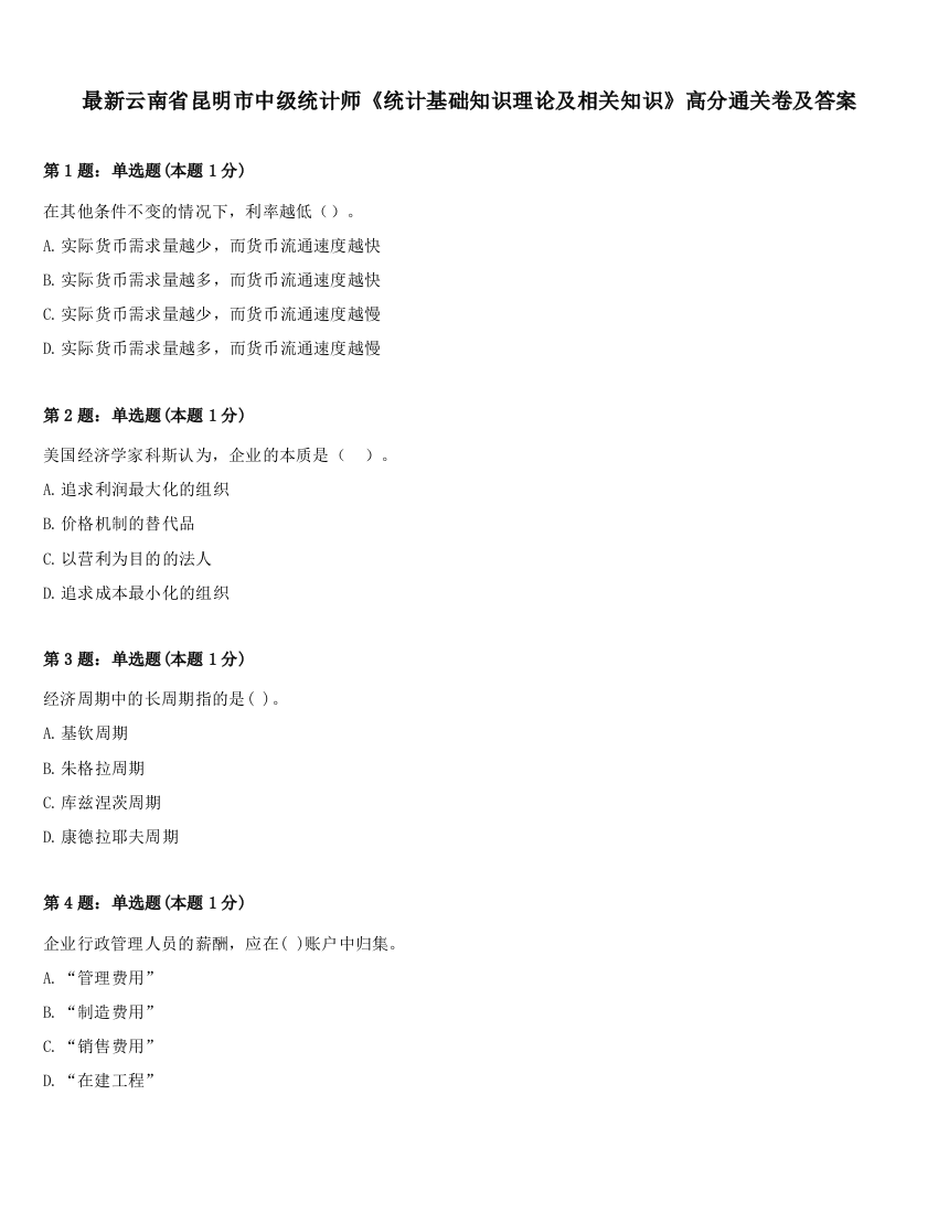 最新云南省昆明市中级统计师《统计基础知识理论及相关知识》高分通关卷及答案