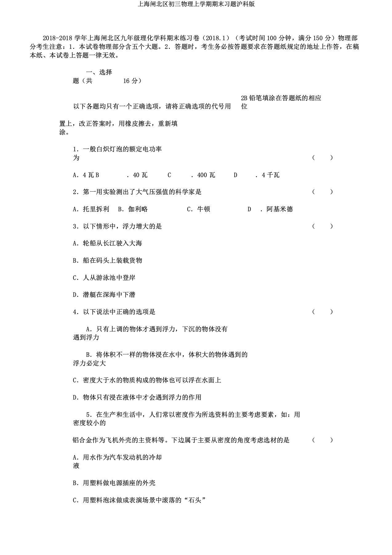 上海闸北区初三物理上学期期末习题沪科