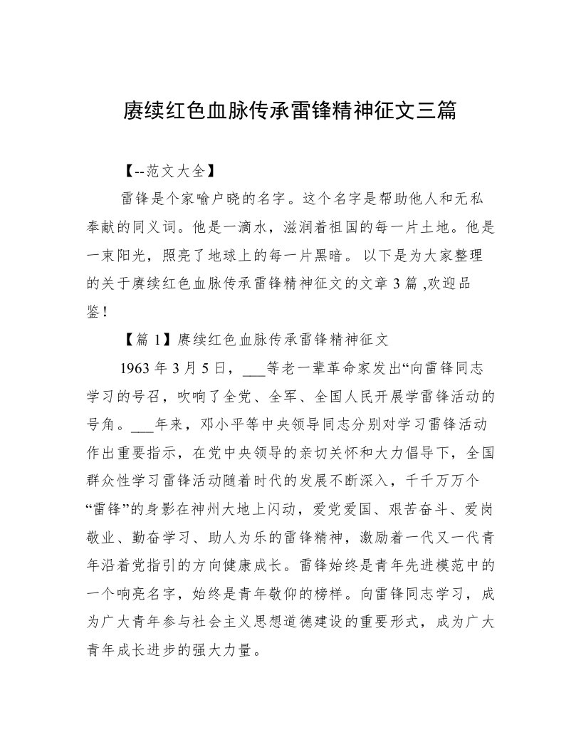 赓续红色血脉传承雷锋精神征文三篇