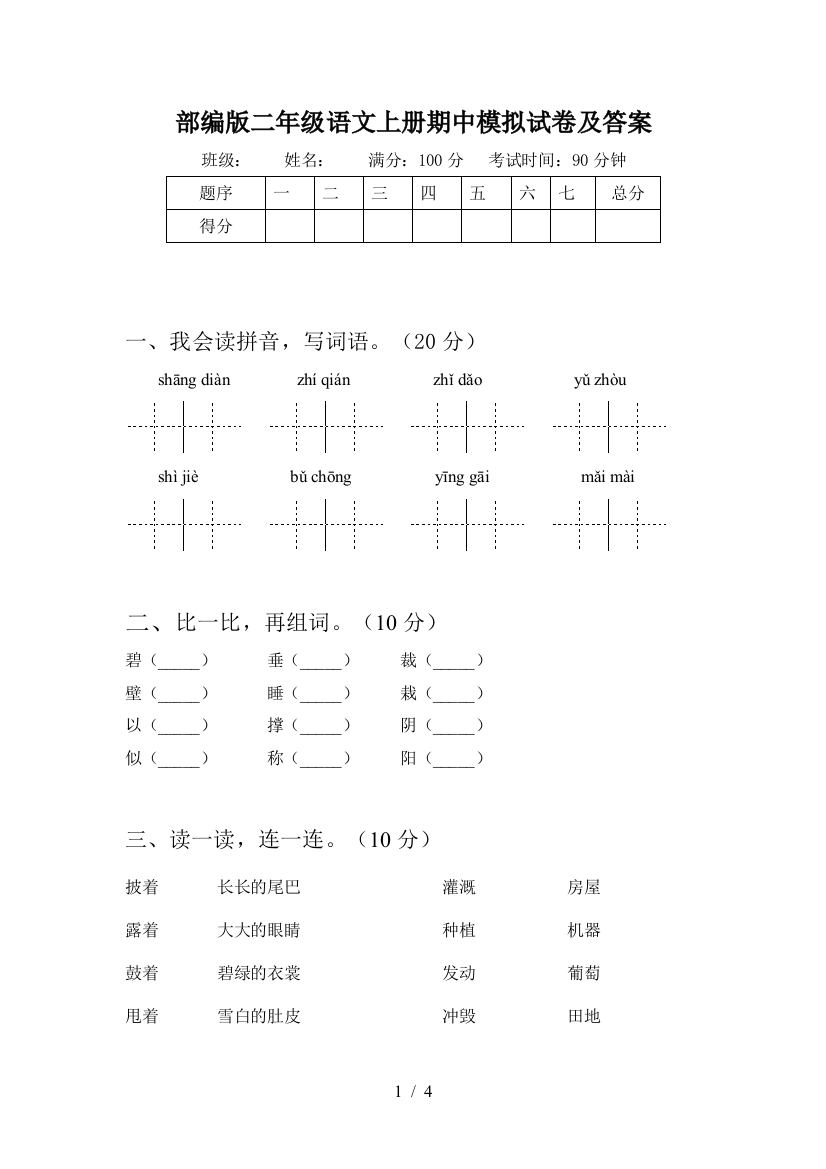 部编版二年级语文上册期中模拟试卷及答案