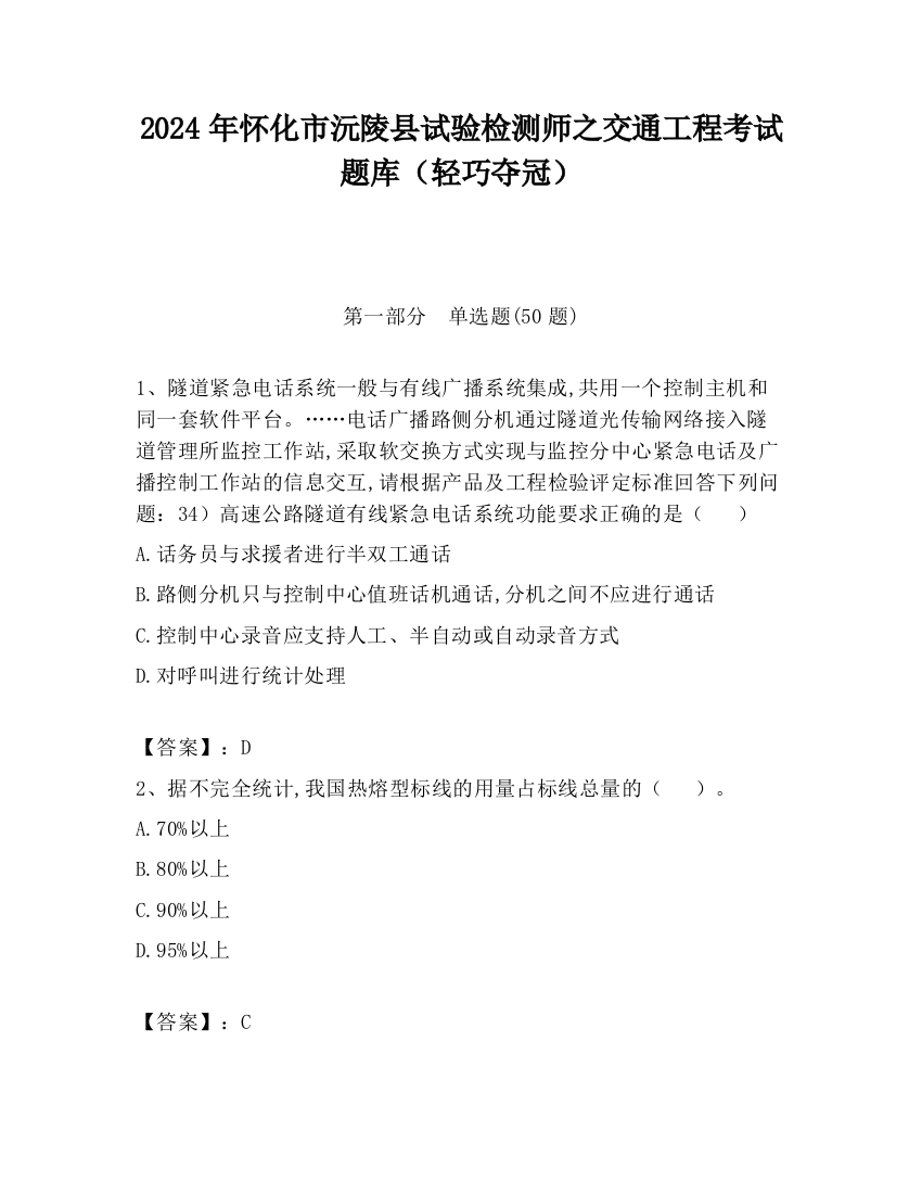 2024年怀化市沅陵县试验检测师之交通工程考试题库（轻巧夺冠）