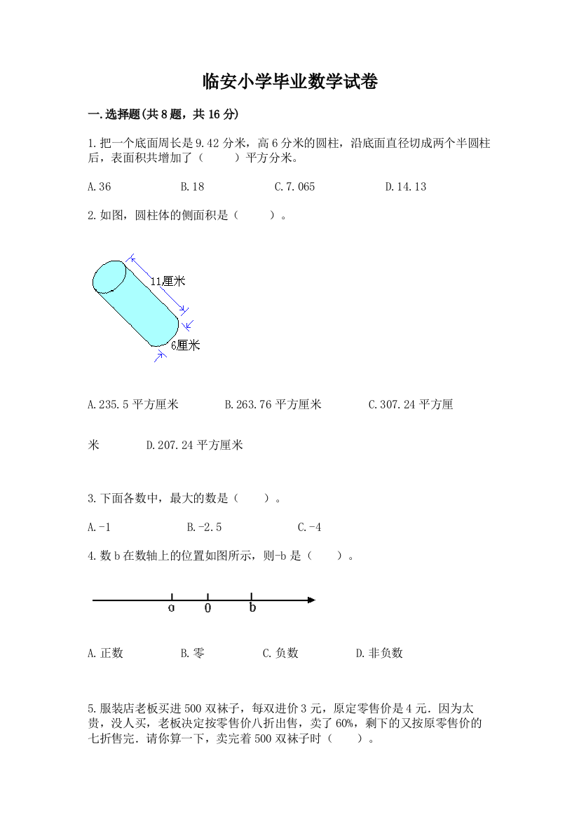 临安小学毕业数学试卷附答案【研优卷】