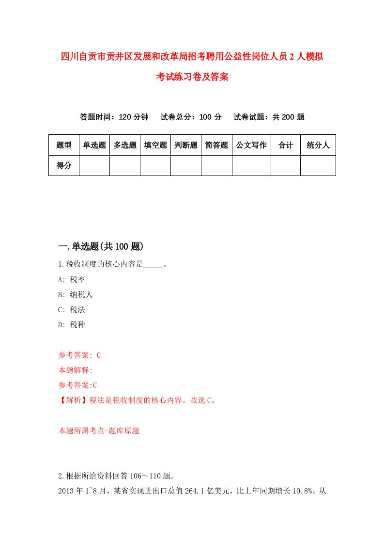 四川自贡市贡井区发展和改革局招考聘用公益性岗位人员2人模拟考试练习卷及答案第4期