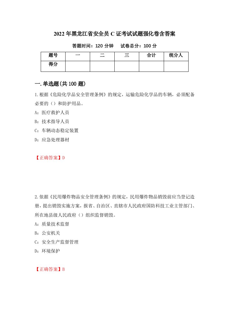 2022年黑龙江省安全员C证考试试题强化卷含答案第72次