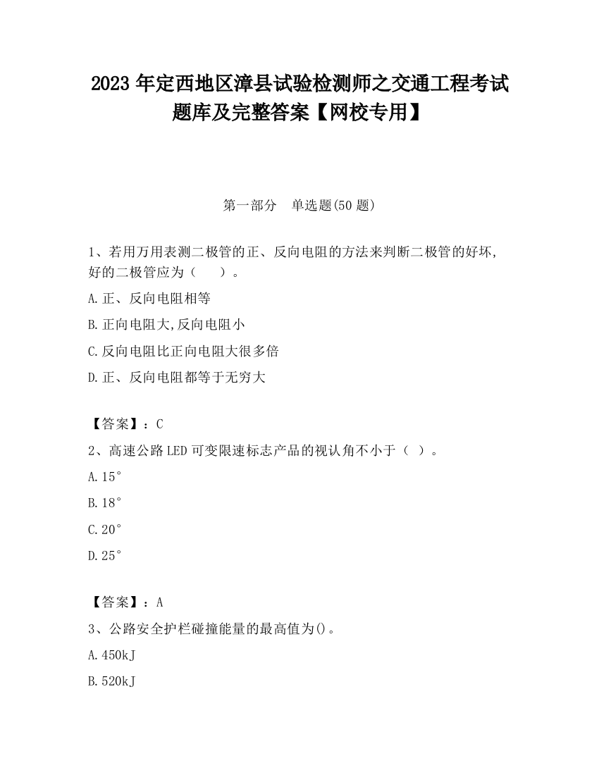 2023年定西地区漳县试验检测师之交通工程考试题库及完整答案【网校专用】