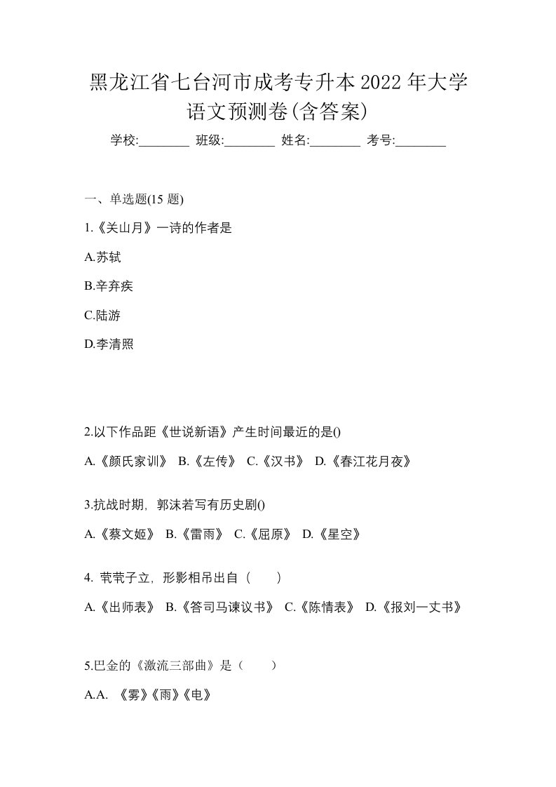 黑龙江省七台河市成考专升本2022年大学语文预测卷含答案