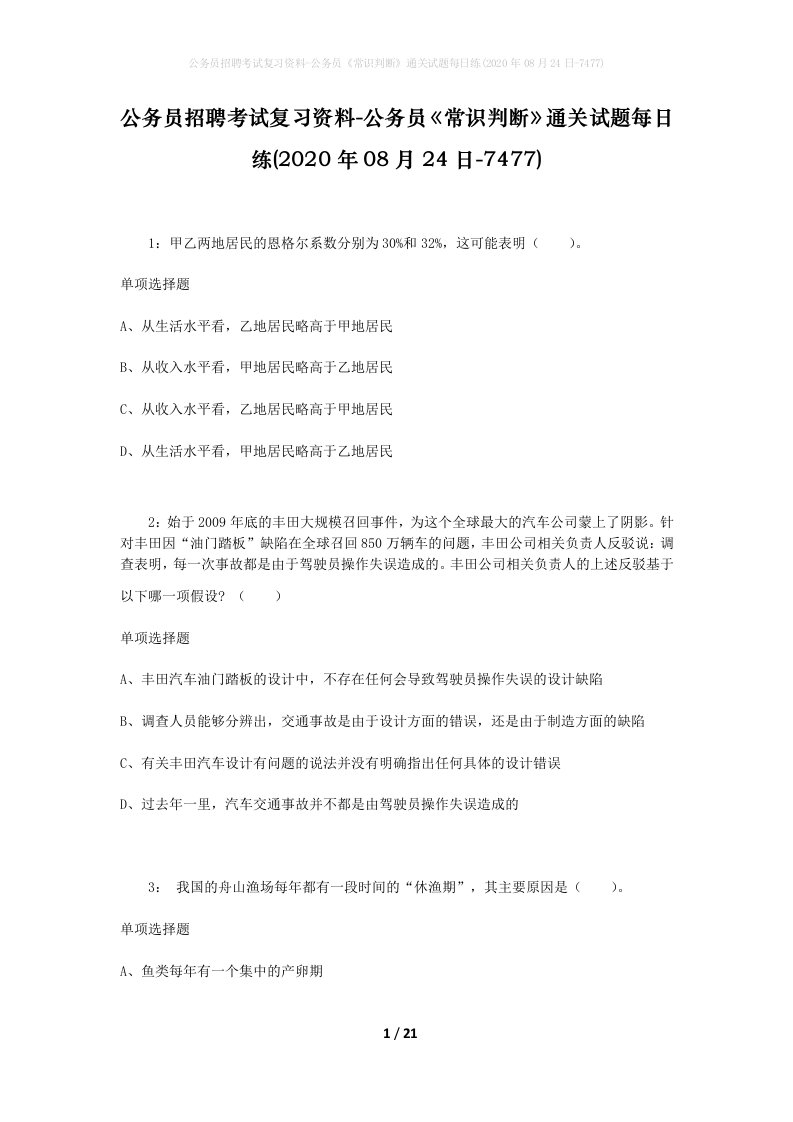 公务员招聘考试复习资料-公务员常识判断通关试题每日练2020年08月24日-7477