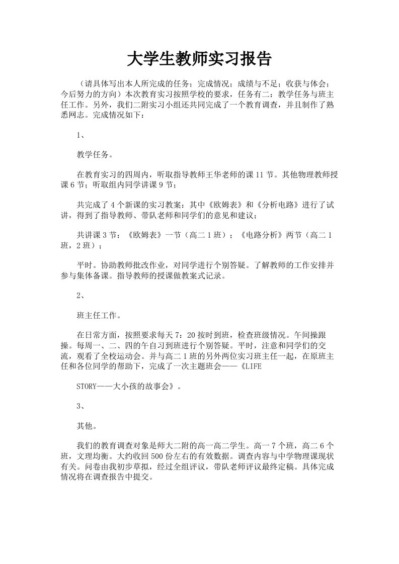 大学生教师实习报告