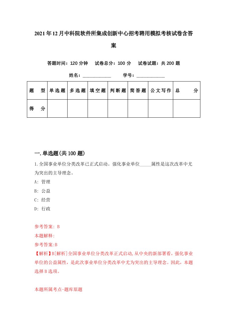 2021年12月中科院软件所集成创新中心招考聘用模拟考核试卷含答案6