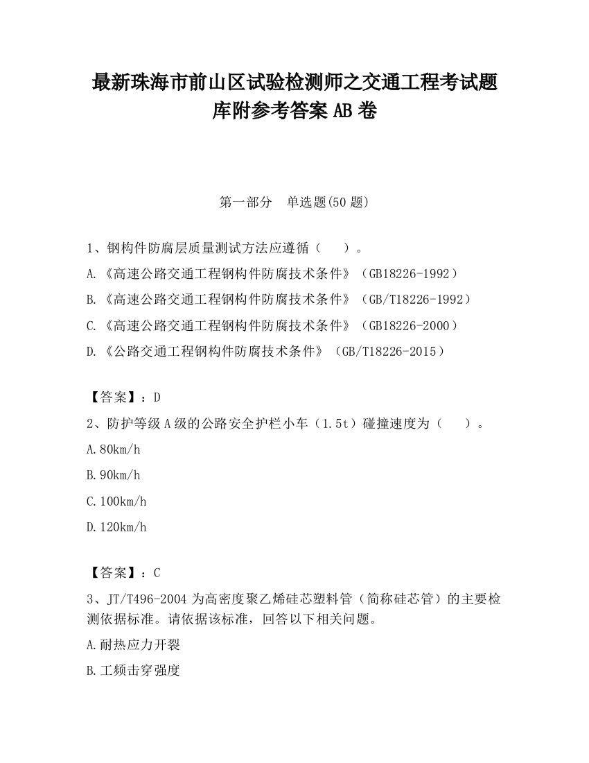 最新珠海市前山区试验检测师之交通工程考试题库附参考答案AB卷