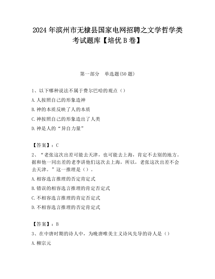 2024年滨州市无棣县国家电网招聘之文学哲学类考试题库【培优B卷】